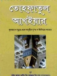 Tohafatul Akhair (Bengali)