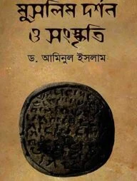 মুসলিম দর্শন ও সংস্কৃতি