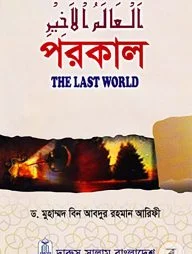 পরকাল : দি লাস্ট ওয়ার্ল্ড