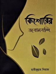 কিশোরির জবানবন্দি