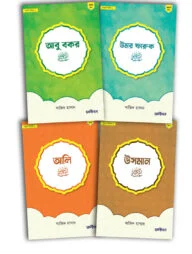 ছোটদের খুলাফায়ে রাশিদীন প্যাকেজ (সন্দীপন প্রকাশন)
