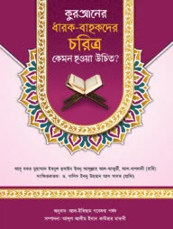 কুরআনের ধারক-বাহকদের চরিত্র কেমন হওয়া উচিত?