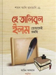 হে তালিবুল ইলম তোমাকেই বলছি