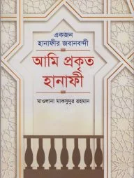 আমি প্রকৃত হানাফী (একজন হানাফীর জবানবন্দী)