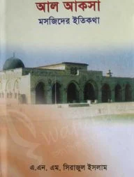 আল আকসা মসজিদের ইতিকথা