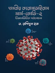 দানবীয় করোনাভাইরাস সার্স-কোভি-২