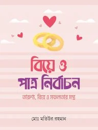 বিয়ে ও পাত্র নির্বাচন