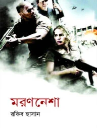 মরণনেশা
