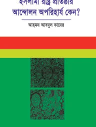 ইসলামী রাষ্ট্র প্রতিষ্ঠার আন্দোলন অপরিহার্য কেন?