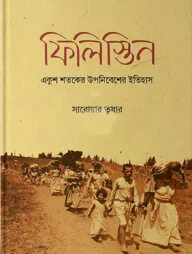 ফিলিস্তিন