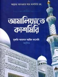 আমালিয়্যাতে কাশমিরি