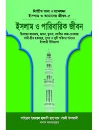 ইসলাম ও আমাদের জীবন-৫ : ইসলাম ও পারিবারিক জীবন