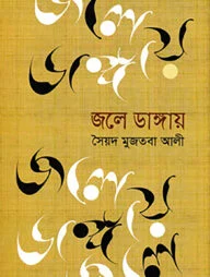 জলে ডাঙায়