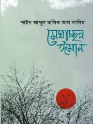 মেঘাচ্ছন্ন ঈমান
