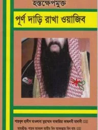 হস্তক্ষেপমুক্ত পূর্ণ দাড়ি রাখা ওয়াজিব