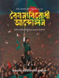 বৈষম্য বিরোধী আন্দোলন