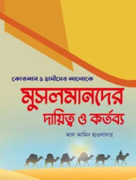 মুসলমানদের দায়িত্ব ও কর্তব্য