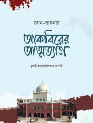 আকাবিরের আত্নত্যাগ