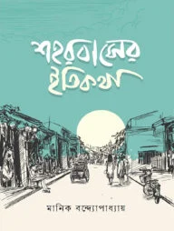 শহরবাসের ইতিকথা