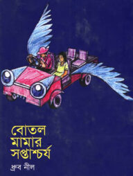 বোতল মামার সপ্তাশ্চর্য