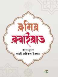 রুমির রুবাইয়াত