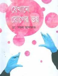 যেখানে রোগের ভয়