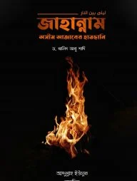 জাহান্নাম অসীম আজাবের হাতছানি