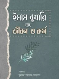 ইমাম বুখারি রহ: জীবন ও কর্ম