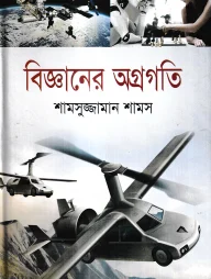 বিজ্ঞানের অগ্রগতি