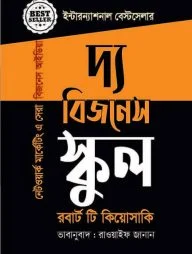 দ্য বিজনেস স্কুল (নেটওয়ার্ক মার্কেটিংয়ে সেরা বিজনেস আইডিয়া)