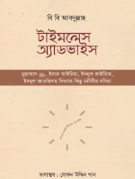 টাইমলেস অ্যাডভাইস