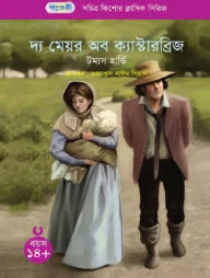 দ্য মেয়র অব ক্যাস্টারব্রিজ