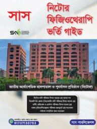 সাস নিটোর ফিজিওথেরাপি ভর্তি গাইড
