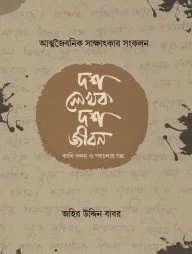 দশ লেখক দশ জীবন