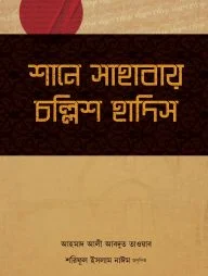 শানে সাহাবায় চল্লিশ হাদিস