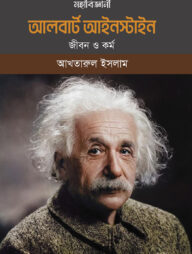 মহাবিজ্ঞানী আলবার্ট আইনস্টাইন জীবন ও কর্ম