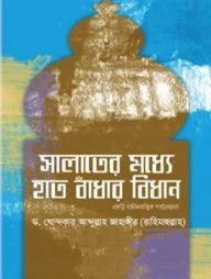 সালাতের মধ্যে হাত বাঁধার বিধান (একটি হাদীসতাত্ত্বিক পর্যালোচনা)