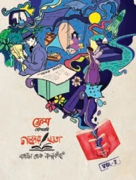 ফ্রেশ স্টেশনারি ‘গল্পের খাতা’ ভলিউম-২