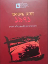 অবরুদ্ধ ঢাকা ১৯৭১