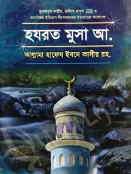 হযরত মুসা (আ.)