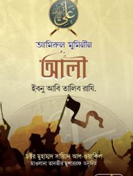 আমিনুল মুমিনীন আলী ইবনু আবি তালিব রা
