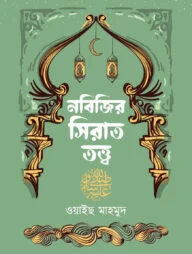 নবিজির সিরাত তত্ত্ব