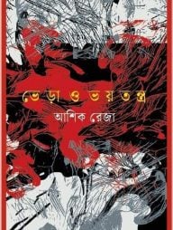 ভেড়া ও ভয়তন্ত্র