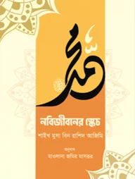 নবিজীবনের স্কেচ