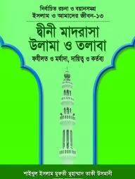 ইসলাম ও আমাদের জীবন-১৩ : দ্বীনী মাদরাসা উলামা ও তলাবা