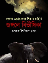 জঙ্গলে বিভীষিকা