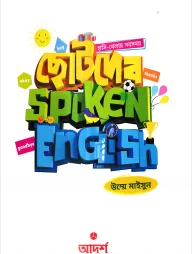 ছোটদের Spoken English