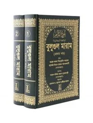 Bulugh Al-Maram (Bengali) (2 Vols. Set)