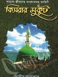 কিসরার মুকুট