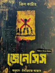 জেনেসিস